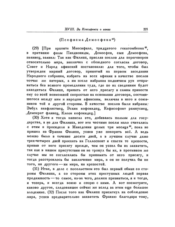  Демосфен - Речи - Страница № 225