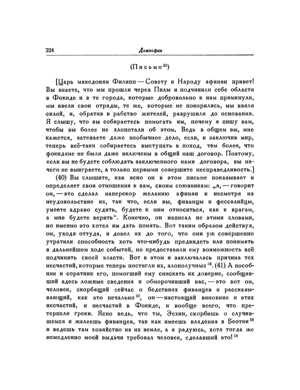 Демосфен - Речи - Страница № 228