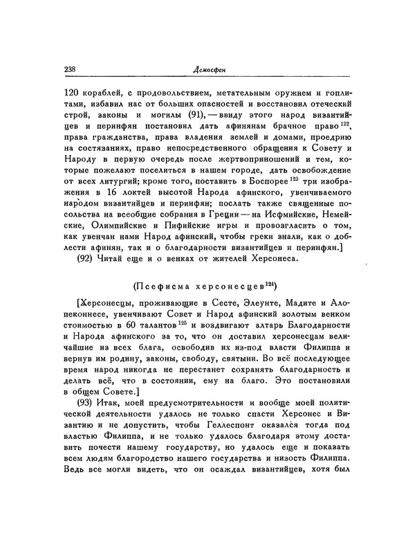  Демосфен - Речи - Страница № 242