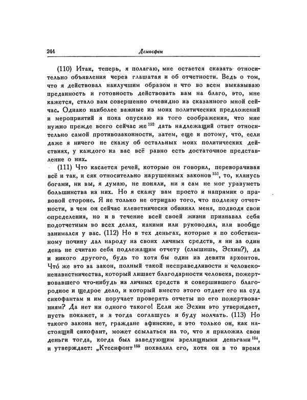  Демосфен - Речи - Страница № 248
