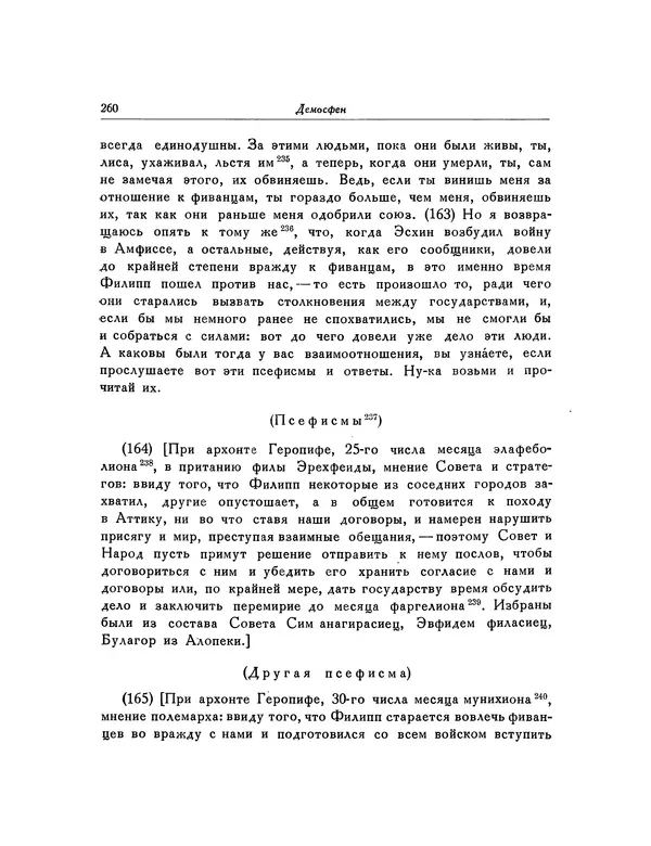  Демосфен - Речи - Страница № 264