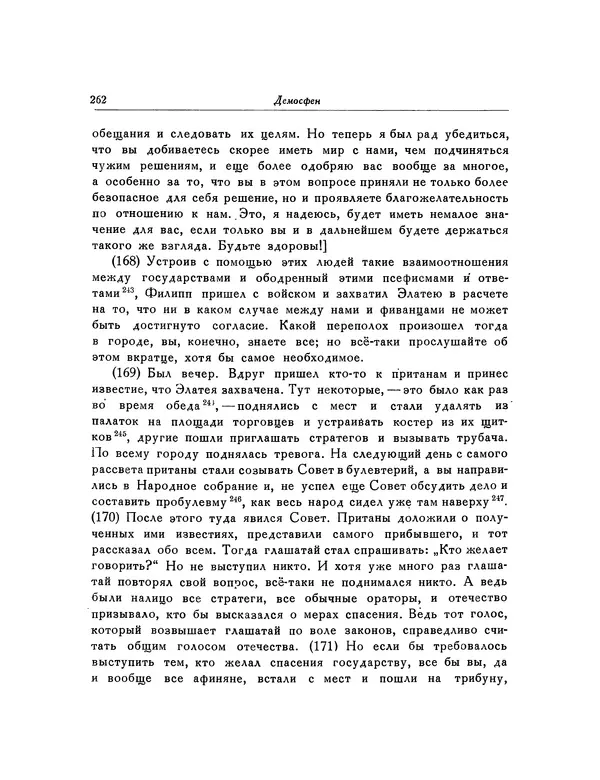  Демосфен - Речи - Страница № 266