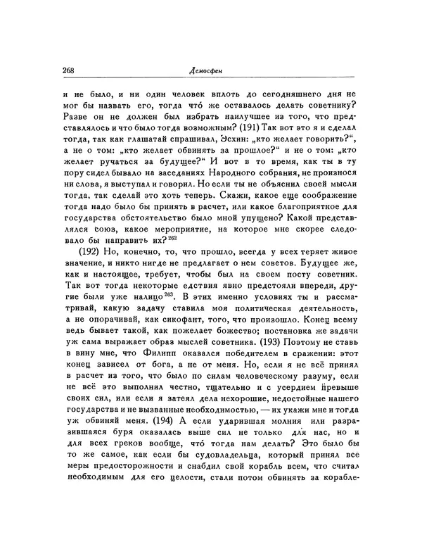  Демосфен - Речи - Страница № 272