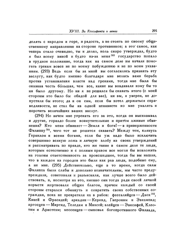  Демосфен - Речи - Страница № 300
