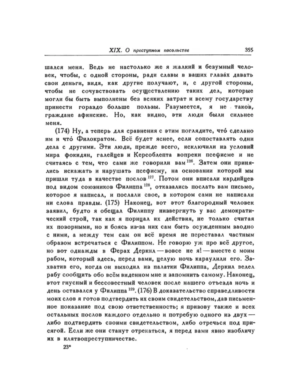  Демосфен - Речи - Страница № 361