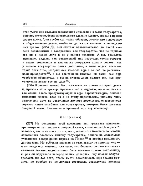  Демосфен - Речи - Страница № 391