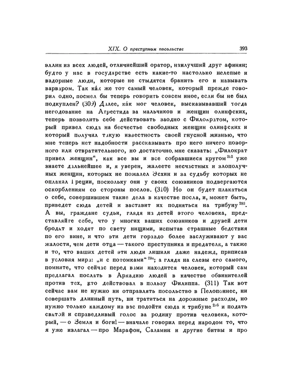  Демосфен - Речи - Страница № 400