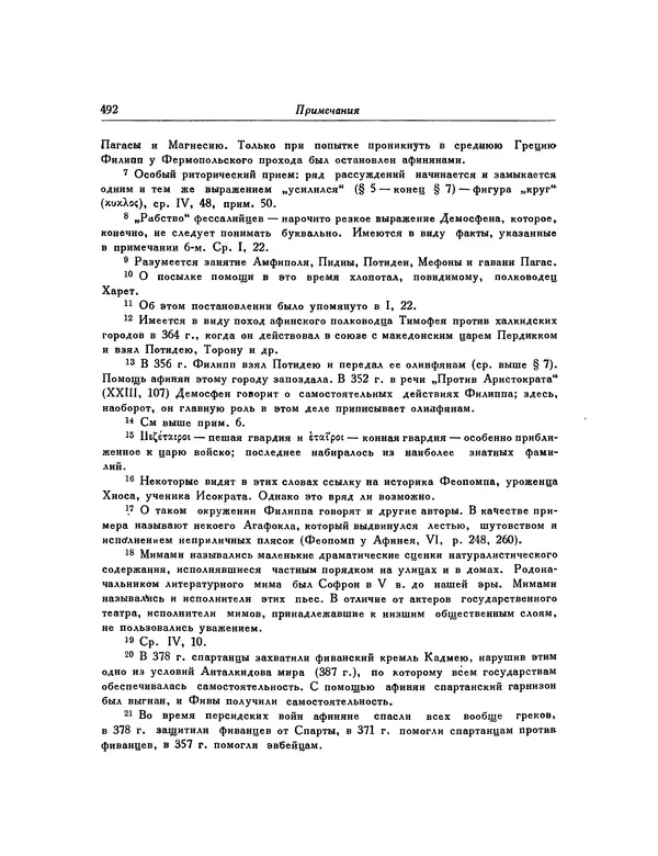  Демосфен - Речи - Страница № 500