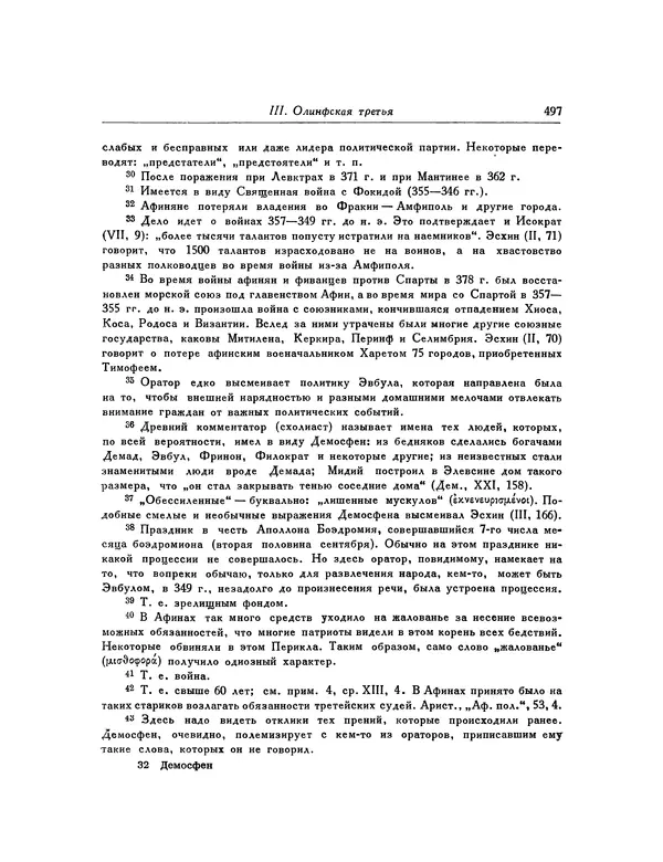  Демосфен - Речи - Страница № 505