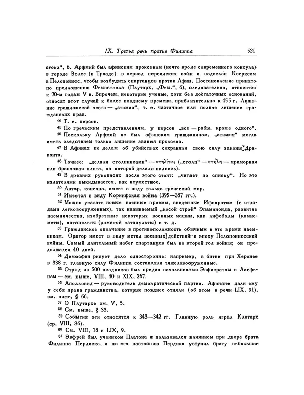  Демосфен - Речи - Страница № 529