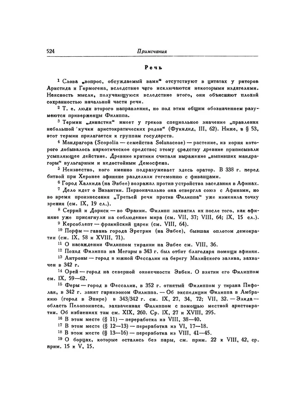  Демосфен - Речи - Страница № 532