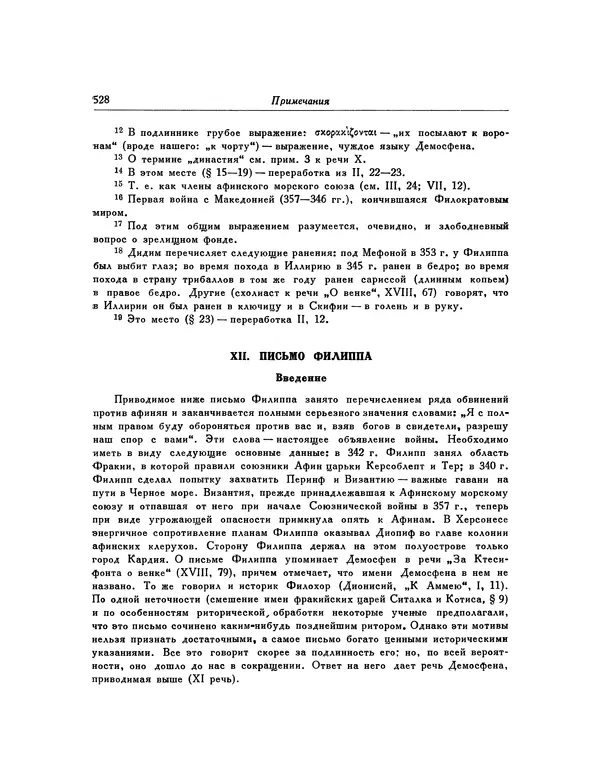  Демосфен - Речи - Страница № 536