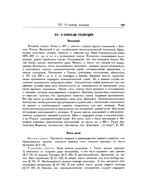  Демосфен - Речи - Страница № 547