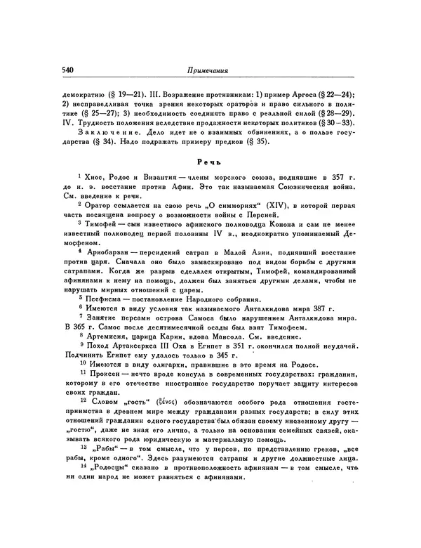  Демосфен - Речи - Страница № 548