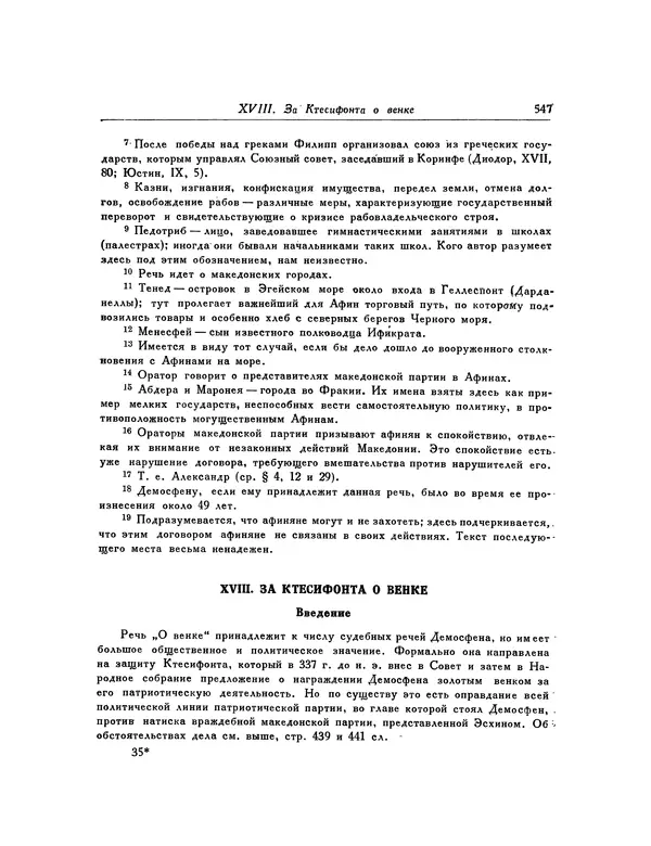  Демосфен - Речи - Страница № 555