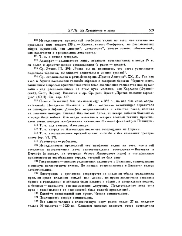  Демосфен - Речи - Страница № 567