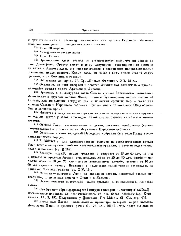  Демосфен - Речи - Страница № 576