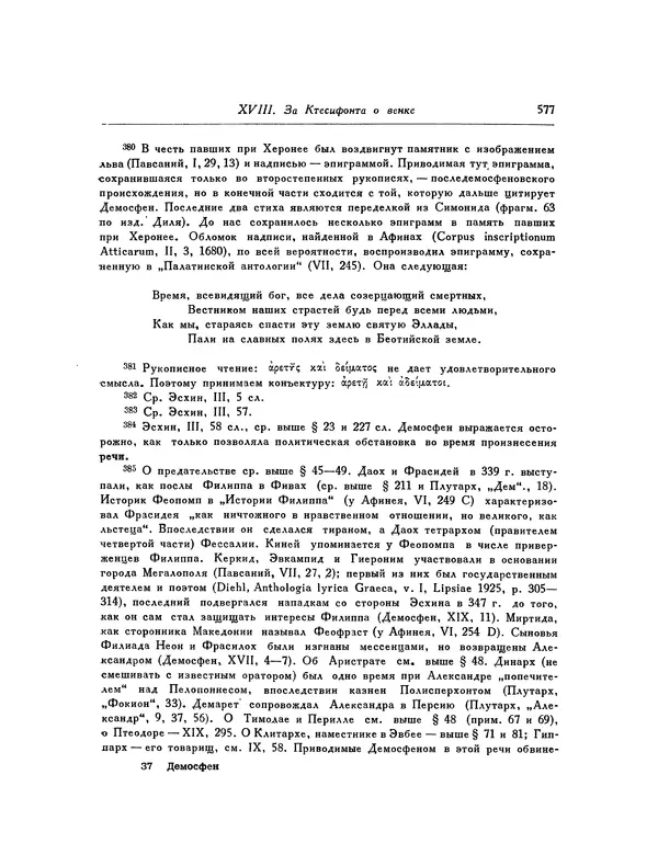  Демосфен - Речи - Страница № 585