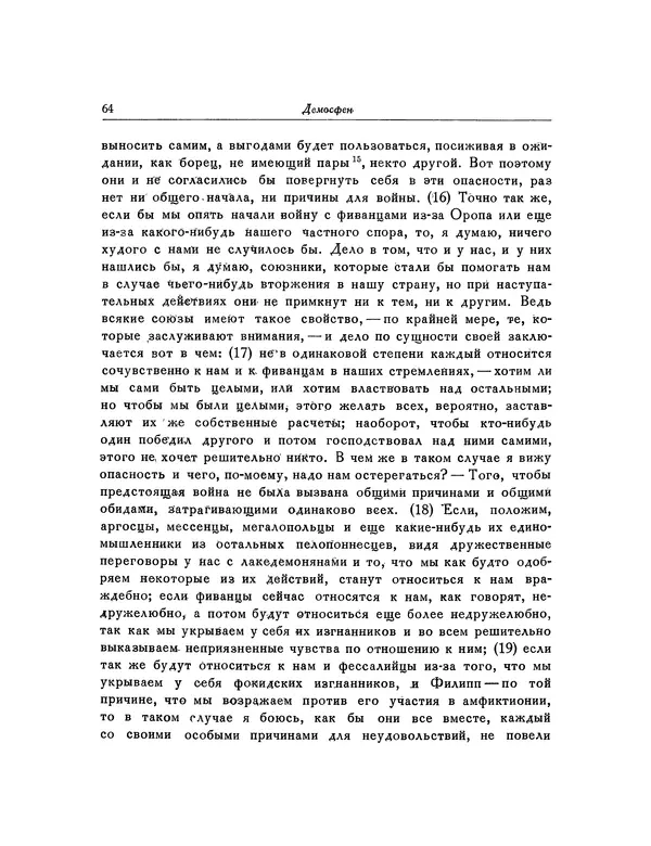  Демосфен - Речи - Страница № 66