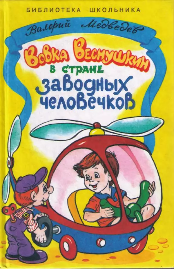 Валерий Медведев - Вовка Веснушкин в стране заводных человечков - Страница № 1
