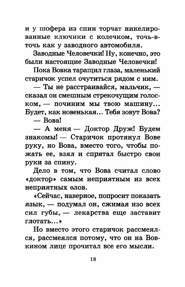 Валерий Медведев - Вовка Веснушкин в стране заводных человечков - Страница № 20