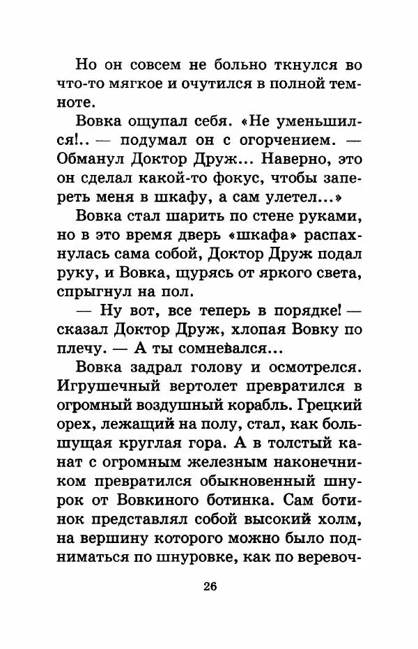 Валерий Медведев - Вовка Веснушкин в стране заводных человечков - Страница № 28