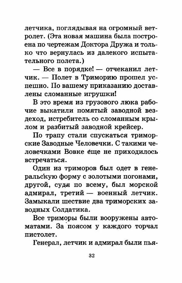 Валерий Медведев - Вовка Веснушкин в стране заводных человечков - Страница № 34