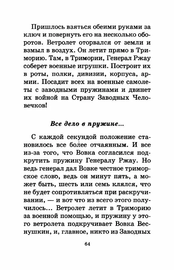Валерий Медведев - Вовка Веснушкин в стране заводных человечков - Страница № 66