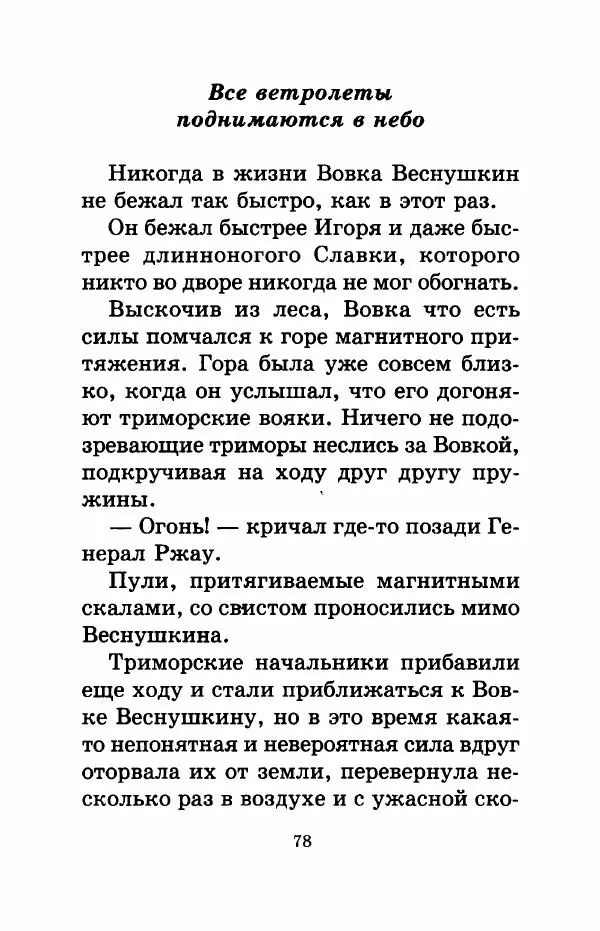 Валерий Медведев - Вовка Веснушкин в стране заводных человечков - Страница № 80