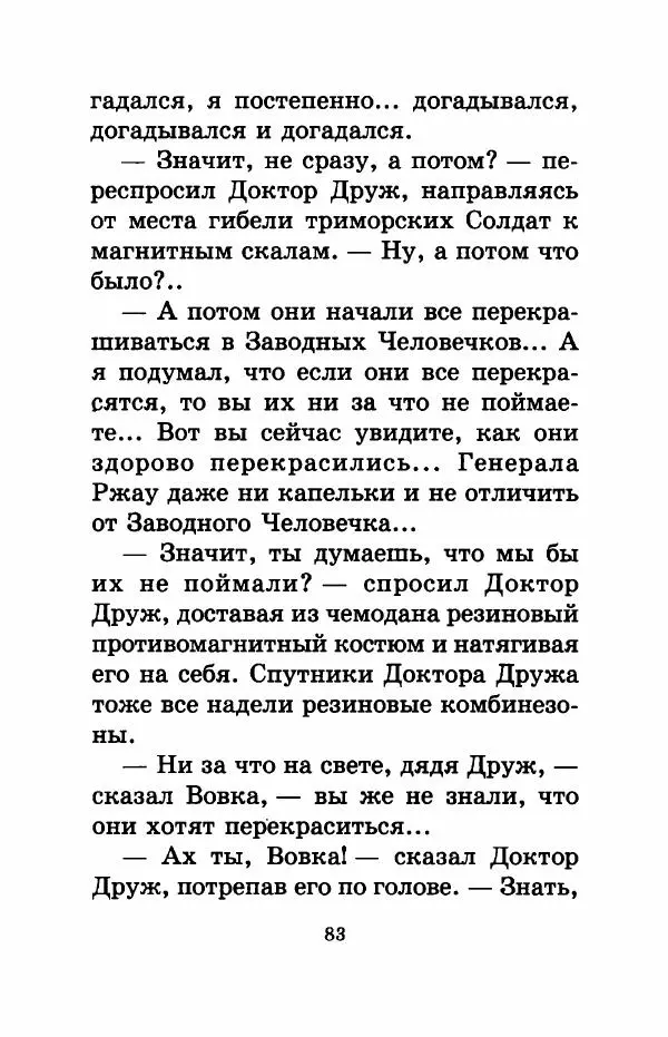 Валерий Медведев - Вовка Веснушкин в стране заводных человечков - Страница № 85