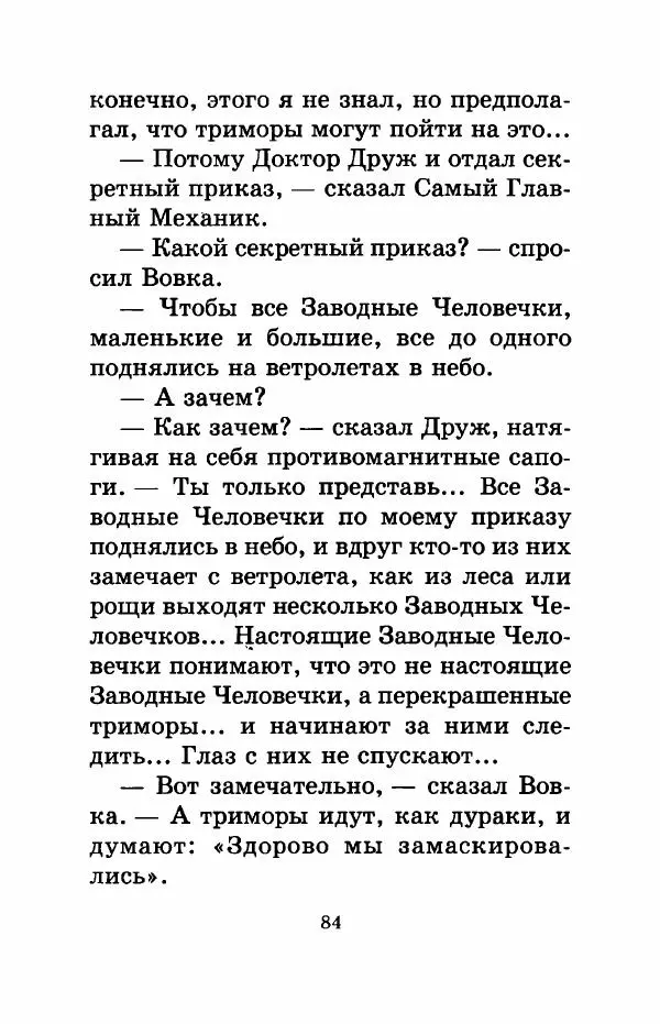 Валерий Медведев - Вовка Веснушкин в стране заводных человечков - Страница № 86