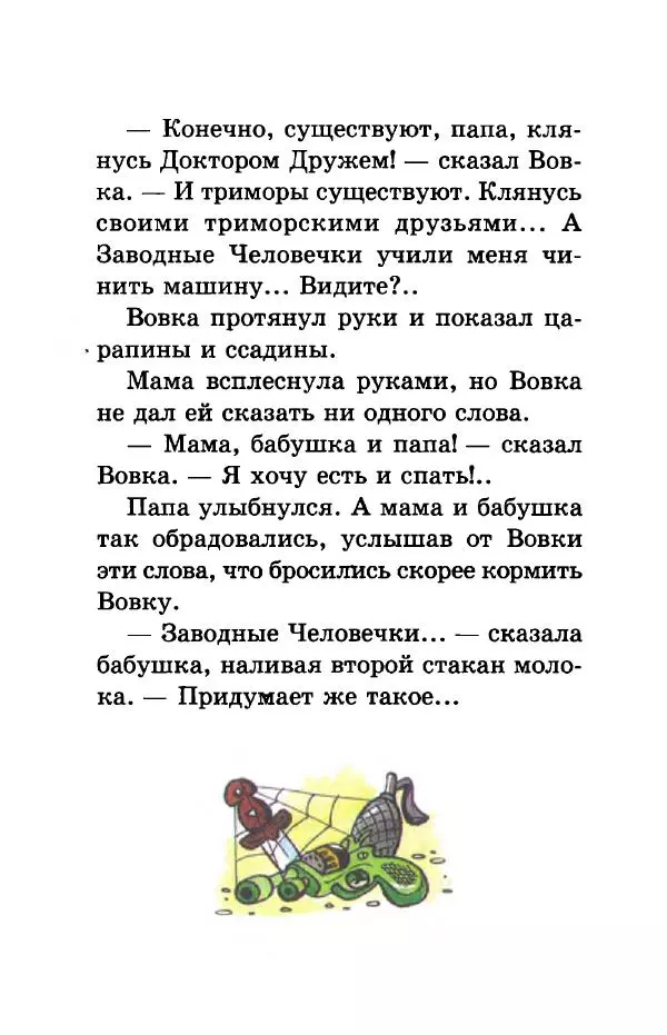 Валерий Медведев - Вовка Веснушкин в стране заводных человечков - Страница № 96