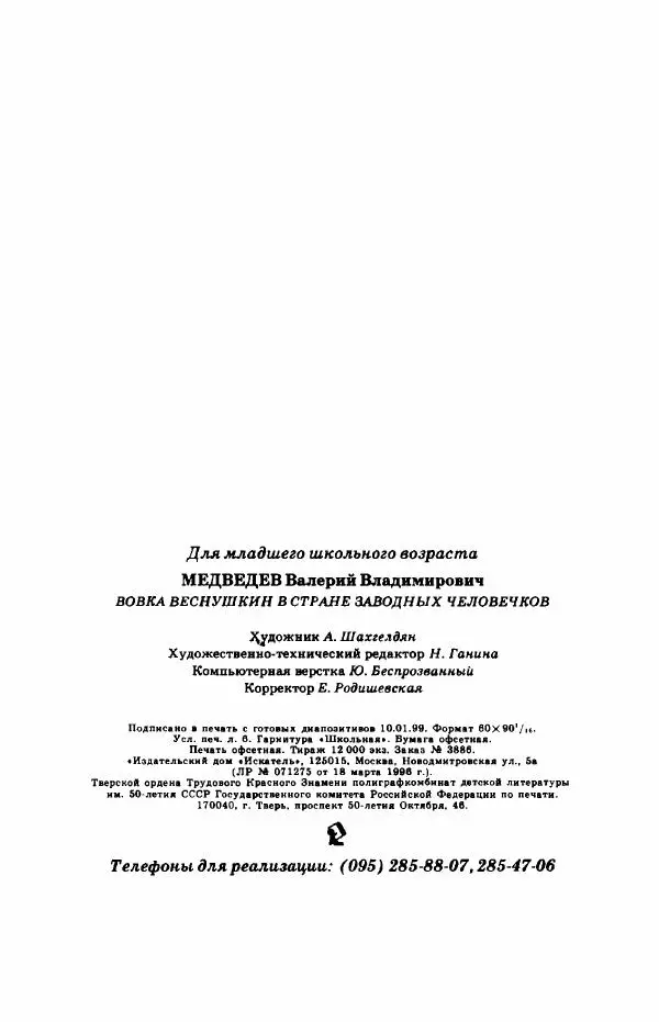 Валерий Медведев - Вовка Веснушкин в стране заводных человечков - Страница № 98