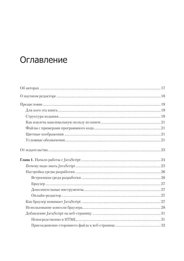 Лоренс Свекис - JavaScript с нуля до профи - Страница № 6