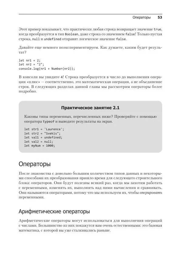 Лоренс Свекис - JavaScript с нуля до профи - Страница № 53