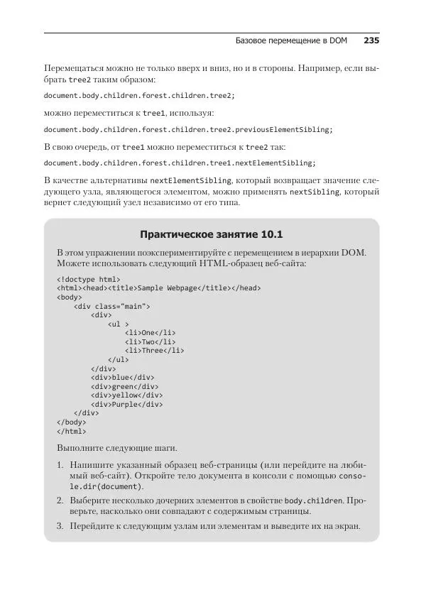 Лоренс Свекис - JavaScript с нуля до профи - Страница № 235