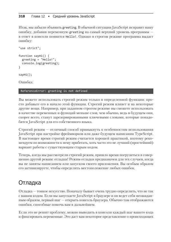 Лоренс Свекис - JavaScript с нуля до профи - Страница № 318
