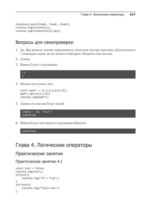 Лоренс Свекис - JavaScript с нуля до профи - Страница № 417
