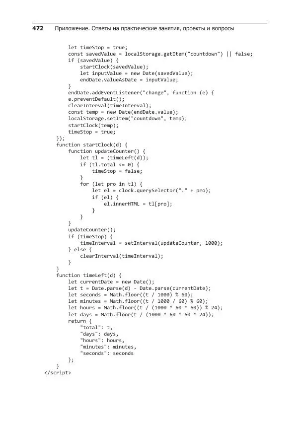 Лоренс Свекис - JavaScript с нуля до профи - Страница № 472
