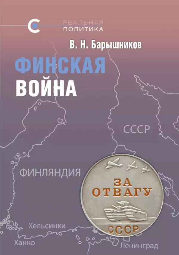 В Барышников - Финская война - Страница № 1