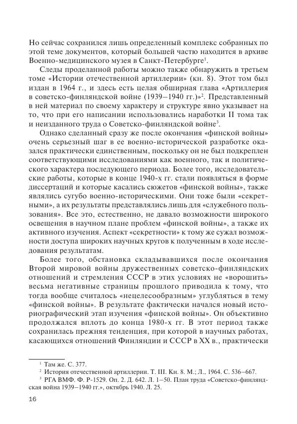 В Барышников - Финская война - Страница № 17