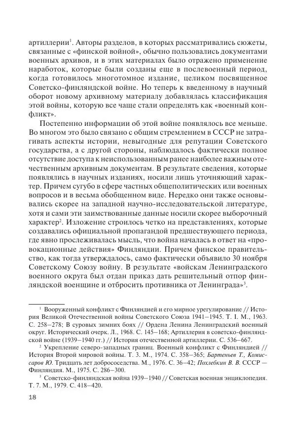 В Барышников - Финская война - Страница № 19
