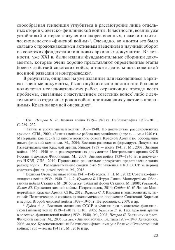 В Барышников - Финская война - Страница № 24