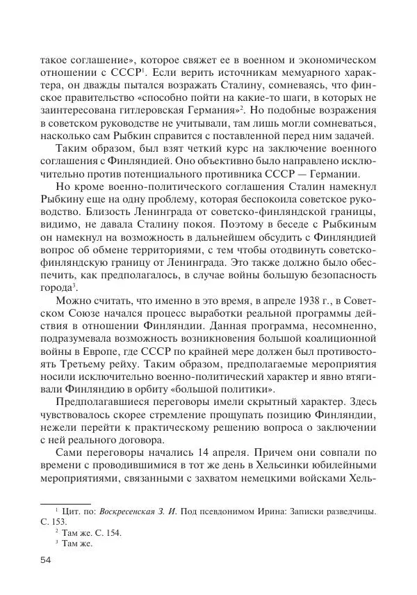 В Барышников - Финская война - Страница № 55