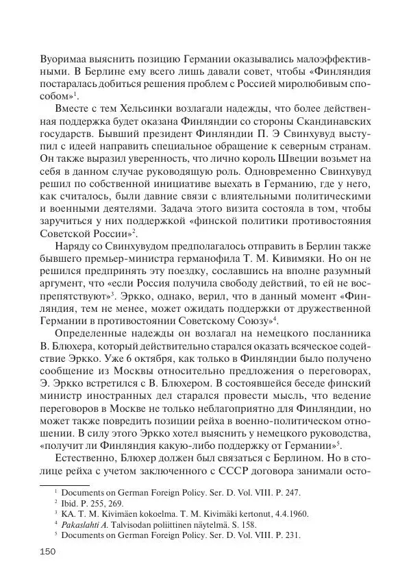 В Барышников - Финская война - Страница № 151