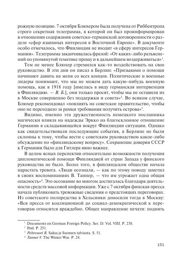 В Барышников - Финская война - Страница № 152