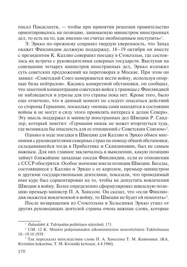В Барышников - Финская война - Страница № 171