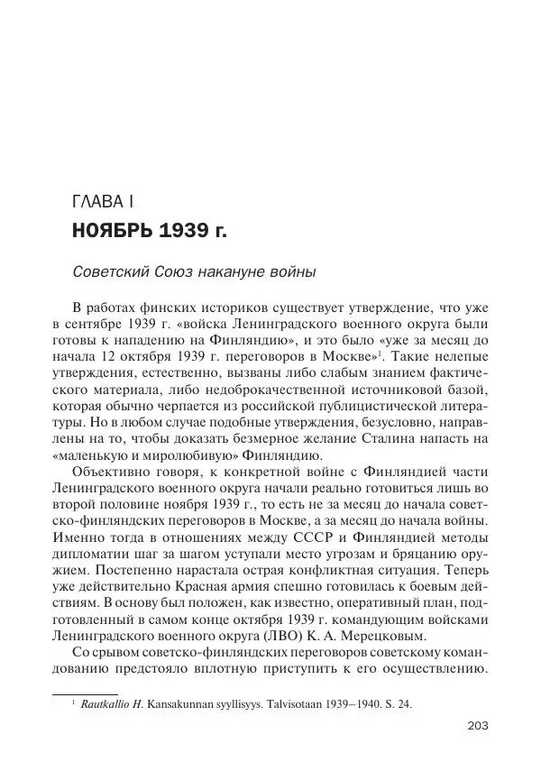 В Барышников - Финская война - Страница № 204