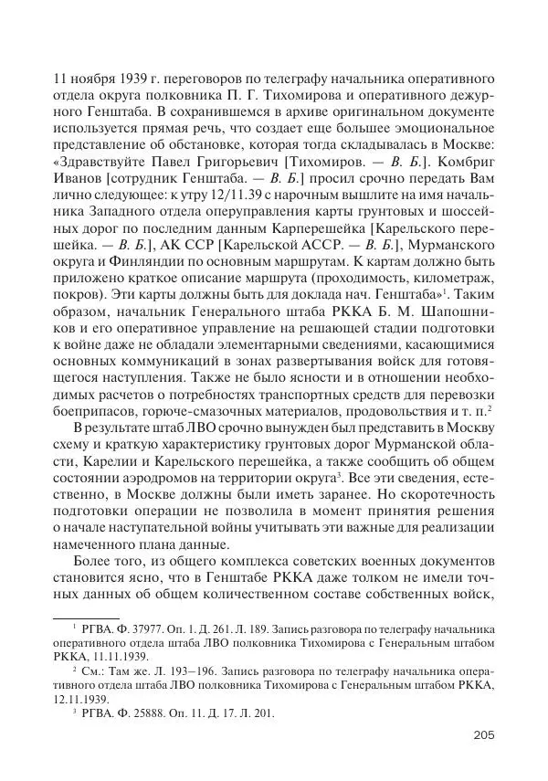 В Барышников - Финская война - Страница № 206