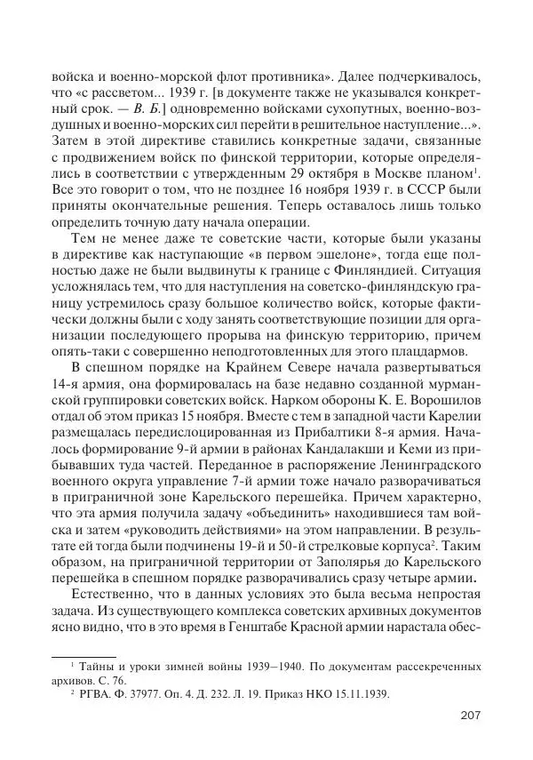 В Барышников - Финская война - Страница № 208